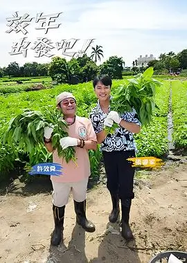 《奔跑吧12》真人秀封面